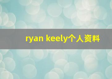 ryan keely个人资料